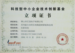 創(chuàng)新基金立項(xiàng)證書(shū)2008-2010.jpg